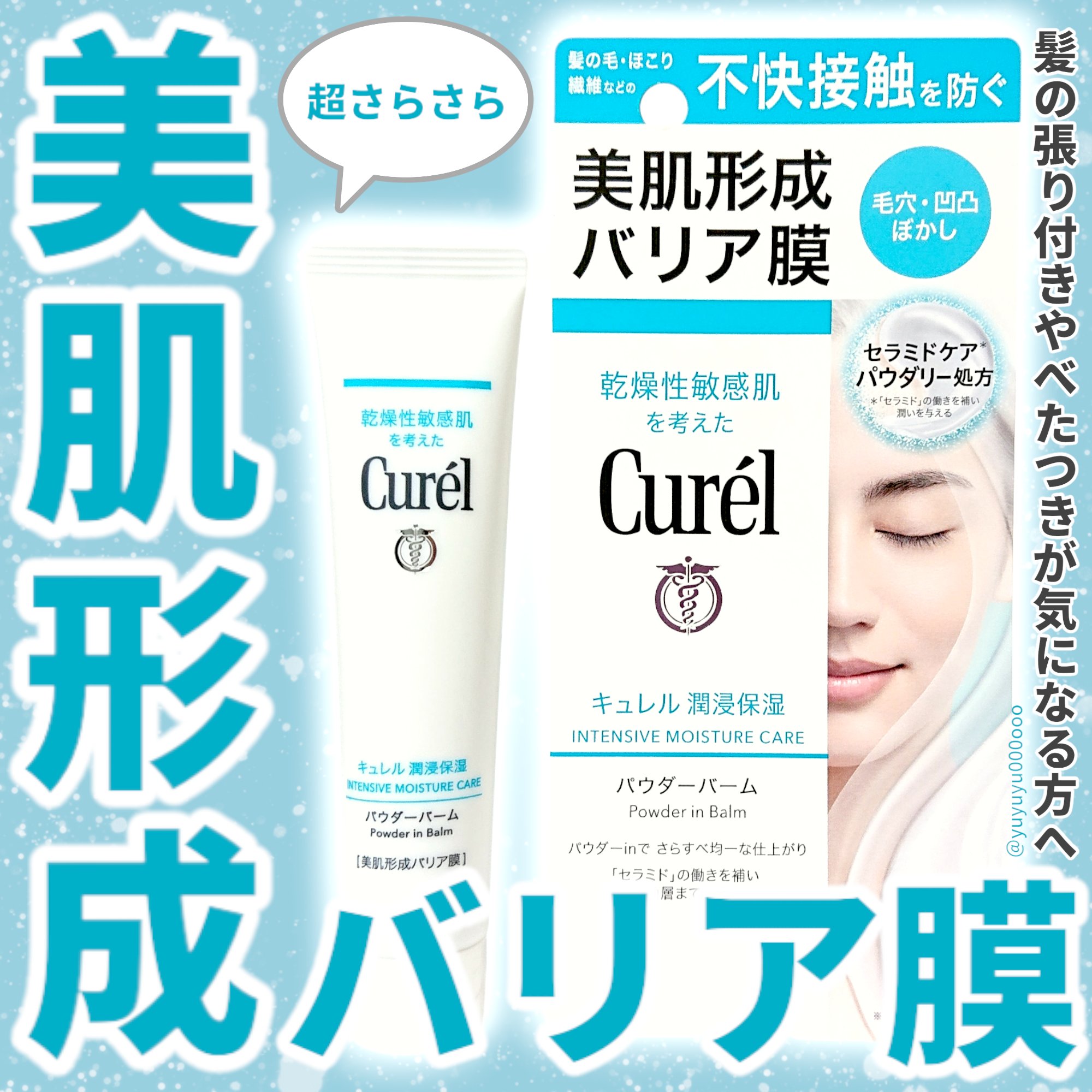 キュレル 潤浸保湿 パウダーバーム/キュレル/フェイスバームを使ったクチコミ（1枚目）