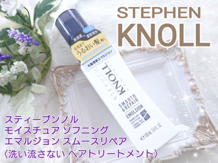 モイスチュアソフニング エマルジョン スムースリペア/スティーブンノル ニューヨーク/ヘアミルクを使ったクチコミ(1枚目)