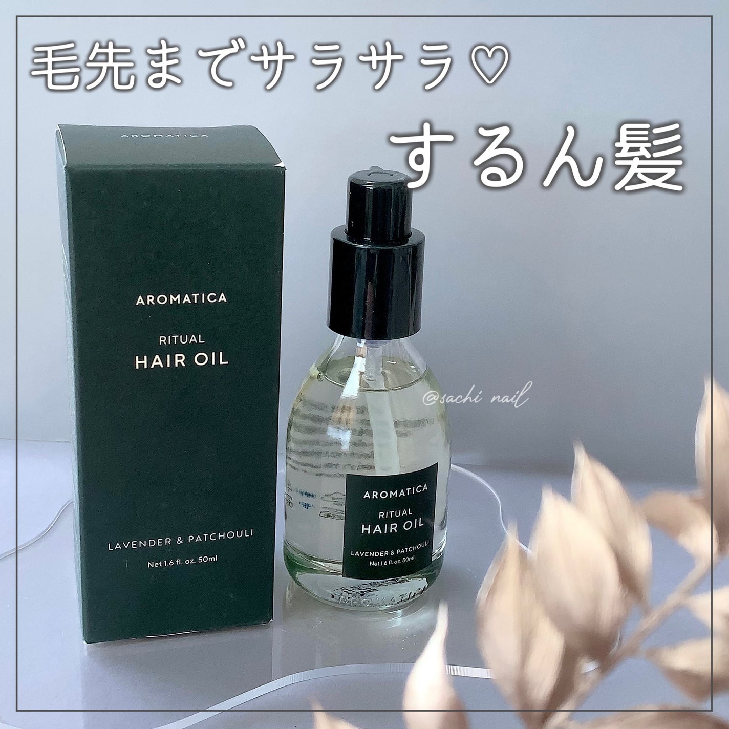 リチュアルヘアオイルラベンダー&パチョリ/AROMATICA/ヘアオイルを使ったクチコミ(1枚目)