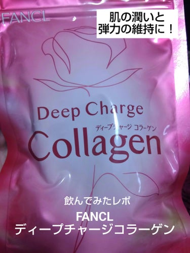 ファンケル

【ディープチャージ コラーゲン】
コラーゲンペプチド1000mg、バラツボミエキス配合の肌の潤いと弾力を維持するコラーゲンサプリ

こちら20代の頃に5年ほど毎日飲んでました

途中で他のコラーゲンサプリに乗り換えたのでブランクはありますが、今回Qoo10で安かったので購入

飲んだ感想👇

肌が今すぐ変わる！というわけではないけど、肌のハリなどの調子を維持するのに向いてるサプリメントという印象

現に、20代の頃に5年ほど飲んでて、30代半ばの今も肌のハリ低下や小じわをあまり感じてないので効果はあるのだと思う
（もちろん多少の老化はしてるけど…）

ただこちらは1000mgとコラーゲンの量が少ないかなとは思う

でも、このコラーゲンサプリの良いところは価格が1500円ほどと比較的安いことと、ごちゃごちゃとした成分が入ってないこと

コラーゲンって続けられないと意味ないから、長くコツコツ飲んで年齢を重ねても肌の弾力を維持したい場合は、ファンケルのディープチャージ コラーゲンで充分良いと思う

ちなみにアテニアのコラーゲンも、こちらディープチャージ コラーゲンと成分が同じです
（ファンケルと系列が同じだから）

🌸

ちなみに…

1000円かからず購入できるのはDHCのコラーゲン（豚由来だから合わない場合あり）

肌のハリを感じたい場合は資生堂コラーゲンサプリ
即効性だったら資生堂のコラーゲンドリンクEX

肌のハリに加えて潤いが欲しい場合はQoo10でベラニティとかフィトティクスとかを見てみると良いと思う

参考までに

まだ、色んなコラーゲンサプリ飲んでるので比較とかしてみたいと思います

#ファンケル#ディープチャージ コラーゲン#コラーゲン#サプリ#サプリメント#インナーケア#インナービューティー#ハリ#潤い#弾力#美容#美容成分の画像 その0