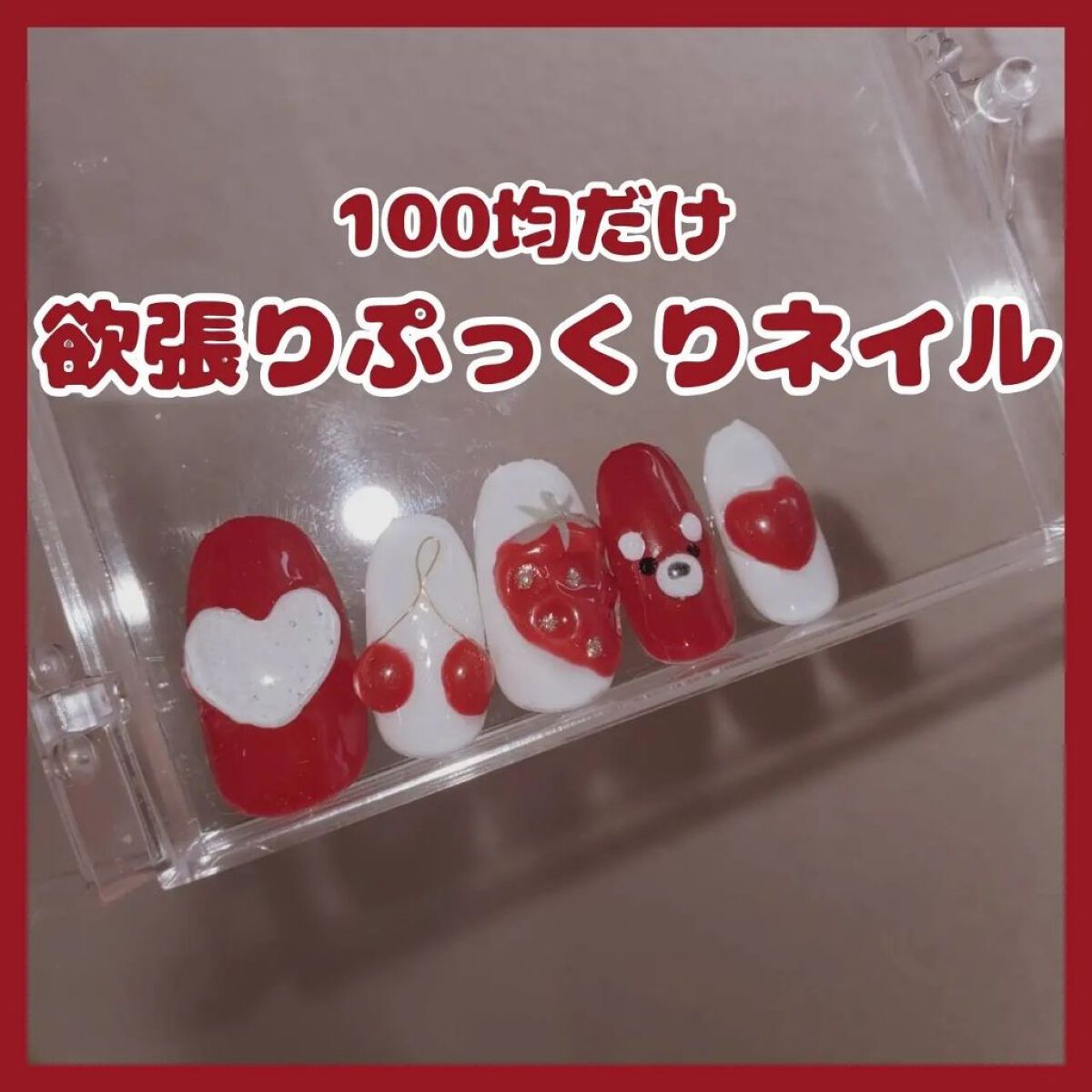 ジェルネイル（ライト対応）/セリア/ジェルネイルを使ったクチコミ（1枚目）