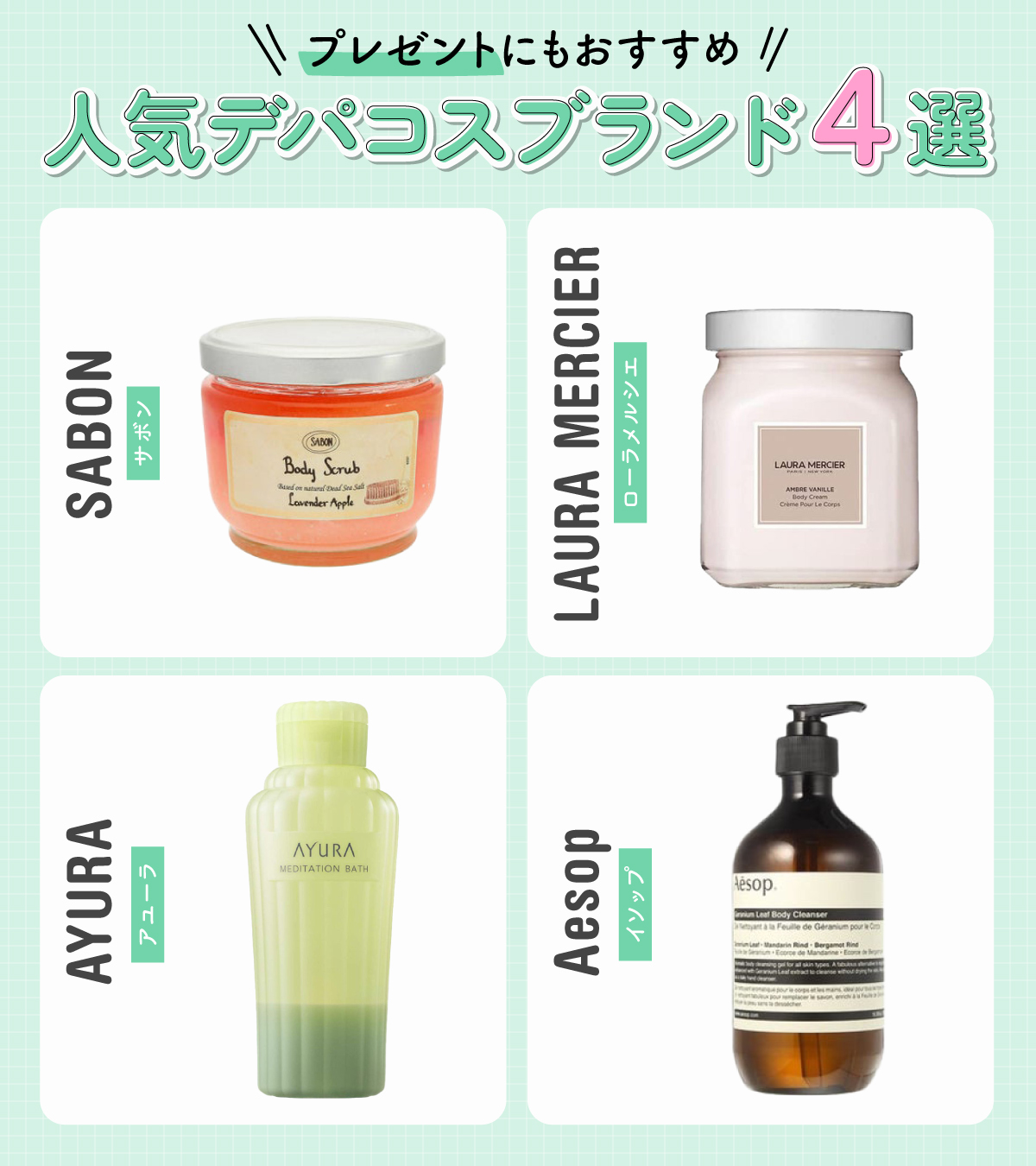 プレゼントにもおすすめ人気デパコスブランド4選。SABON（サボン）、LAURA MERCIER（ローラメルシエ）、AYURA（アユーラ）、Aesop（イソップ）。