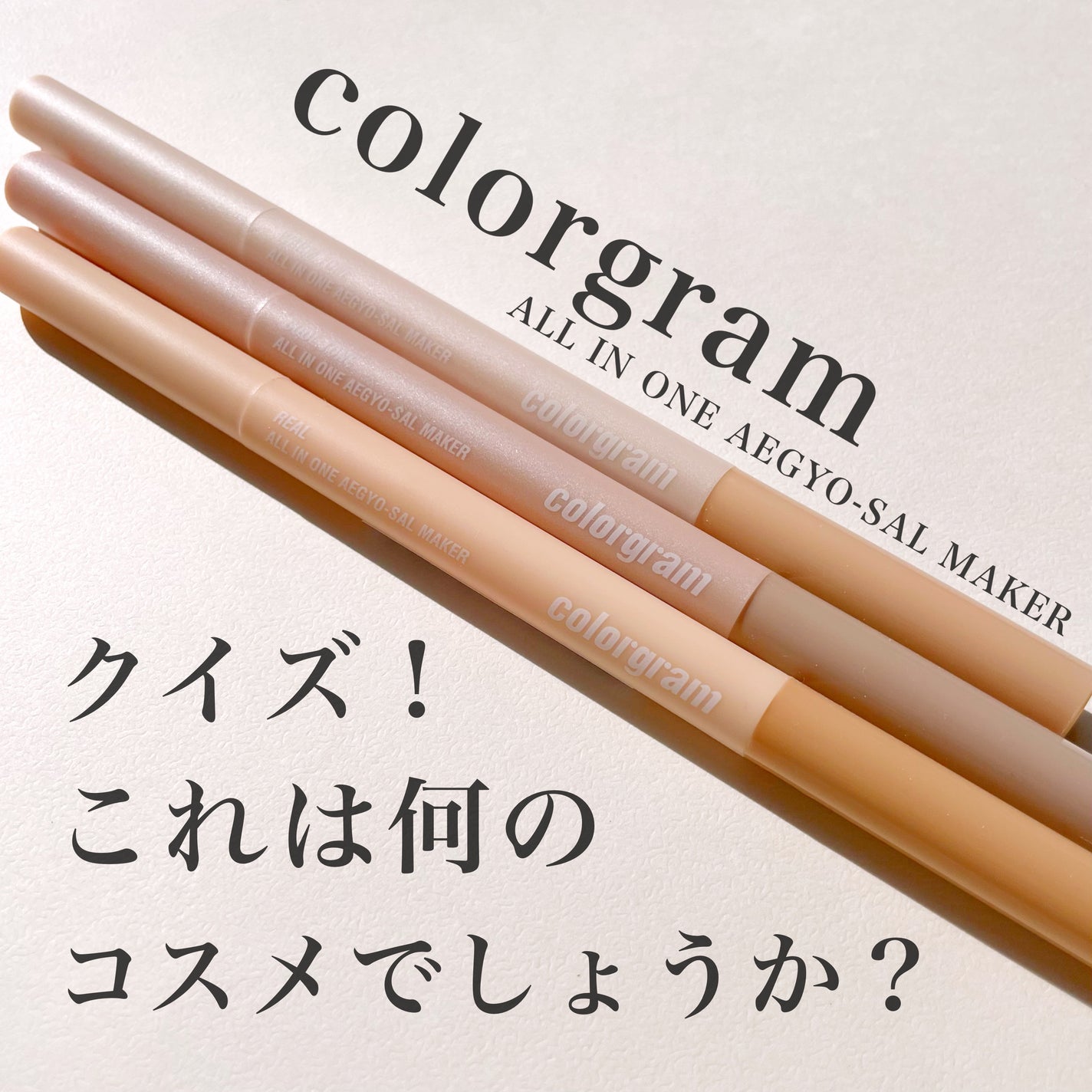 カラーグラム オールインワン涙袋メーカー/Colorgram/ペンシルアイライナーを使ったクチコミ(1枚目)