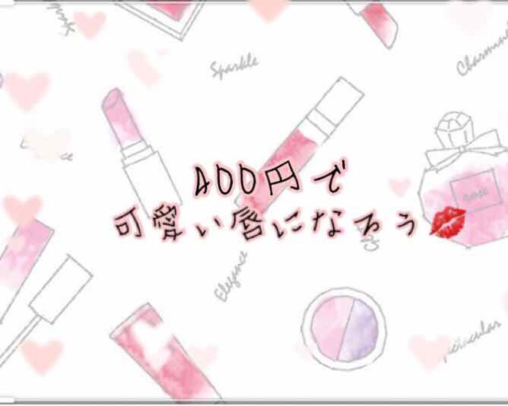 口紅がいらない薬用リップうすづきUV/メンターム/リップクリームを使ったクチコミ(1枚目)