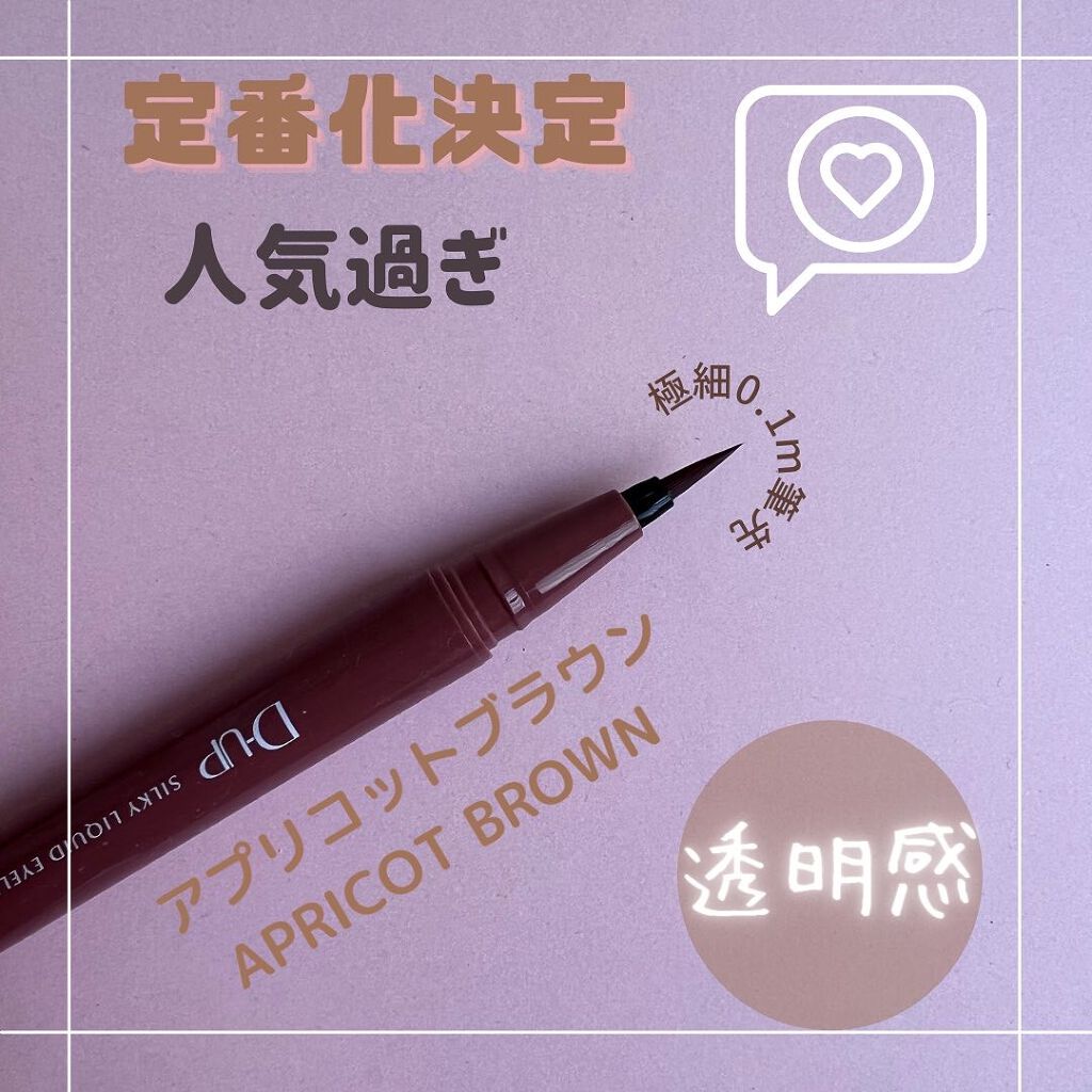 シルキーリキッドアイライナーWP/D-UP/リキッドアイライナーを使ったクチコミ(4枚目)