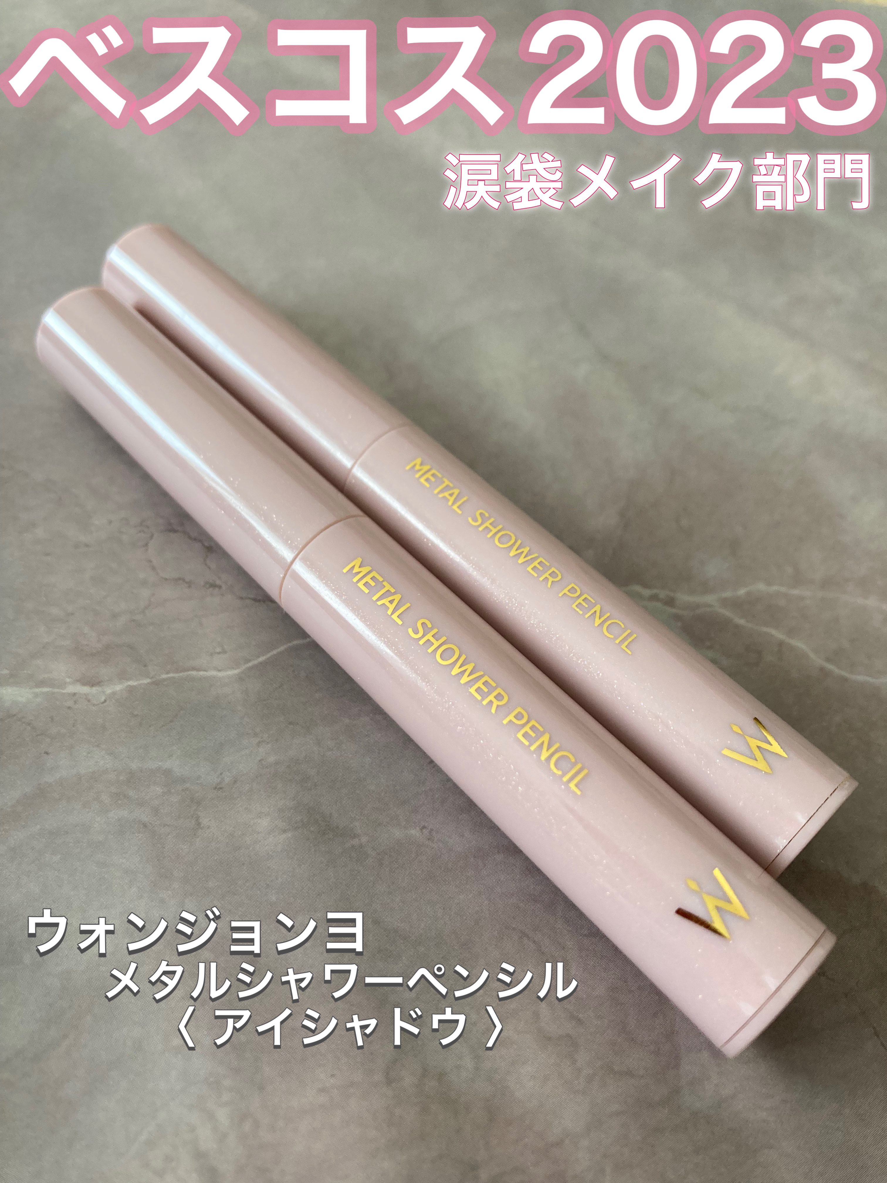 ウォンジョンヨ　メタルシャワーペンシル/Wonjungyo/スティックアイシャドウを使ったクチコミ（1枚目）