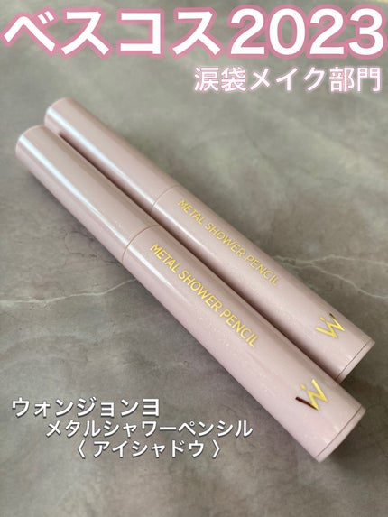 ウォンジョンヨ メタルシャワーペンシル/Wonjungyo/スティックアイシャドウを使ったクチコミ(1枚目)