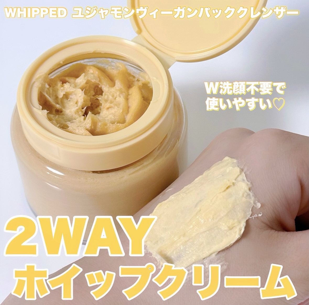 ヴィーガンパッククレンザー｜WHIPPEDの使い方を徹底解説 - WHIPPED