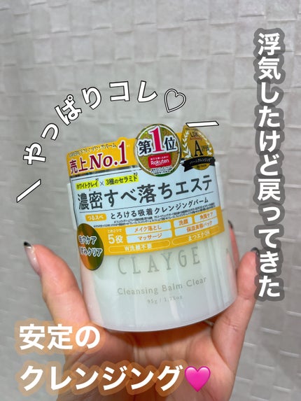 クレージュ クレンジングバーム クリアN/CLAYGE/クレンジングバームを使ったクチコミ(1枚目)