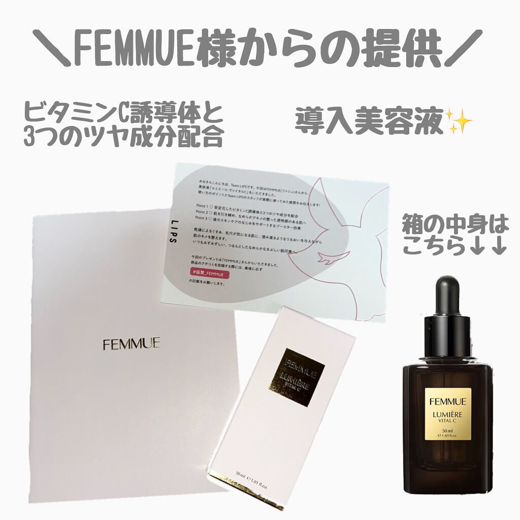 ルミエール ヴァイタルC/FEMMUE/ブースター・導入液を使ったクチコミ（1枚目）