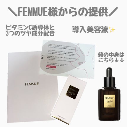 ルミエール ヴァイタルC/FEMMUE/ブースター・導入液を使ったクチコミ(1枚目)