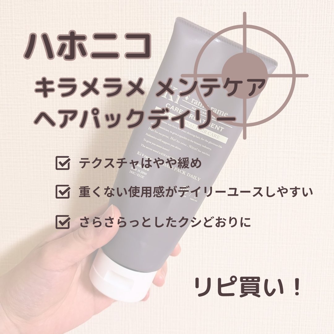 ハホニコ　キラメラメ　メンテケアヘアパック　デイリー/HAHONICO/ヘアマスク・ヘアパックを使ったクチコミ（2枚目）