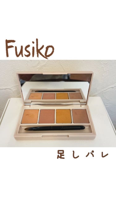 fujiko♡

捨て色なし！！

◉商品名◉
足しパレ

◉感想◉
マットな質感で発色がとても良いです。
ニュアンスカラーなのでおしゃれ感増します。
プチプラなのにここまで良い感じのアイシャドウに出会