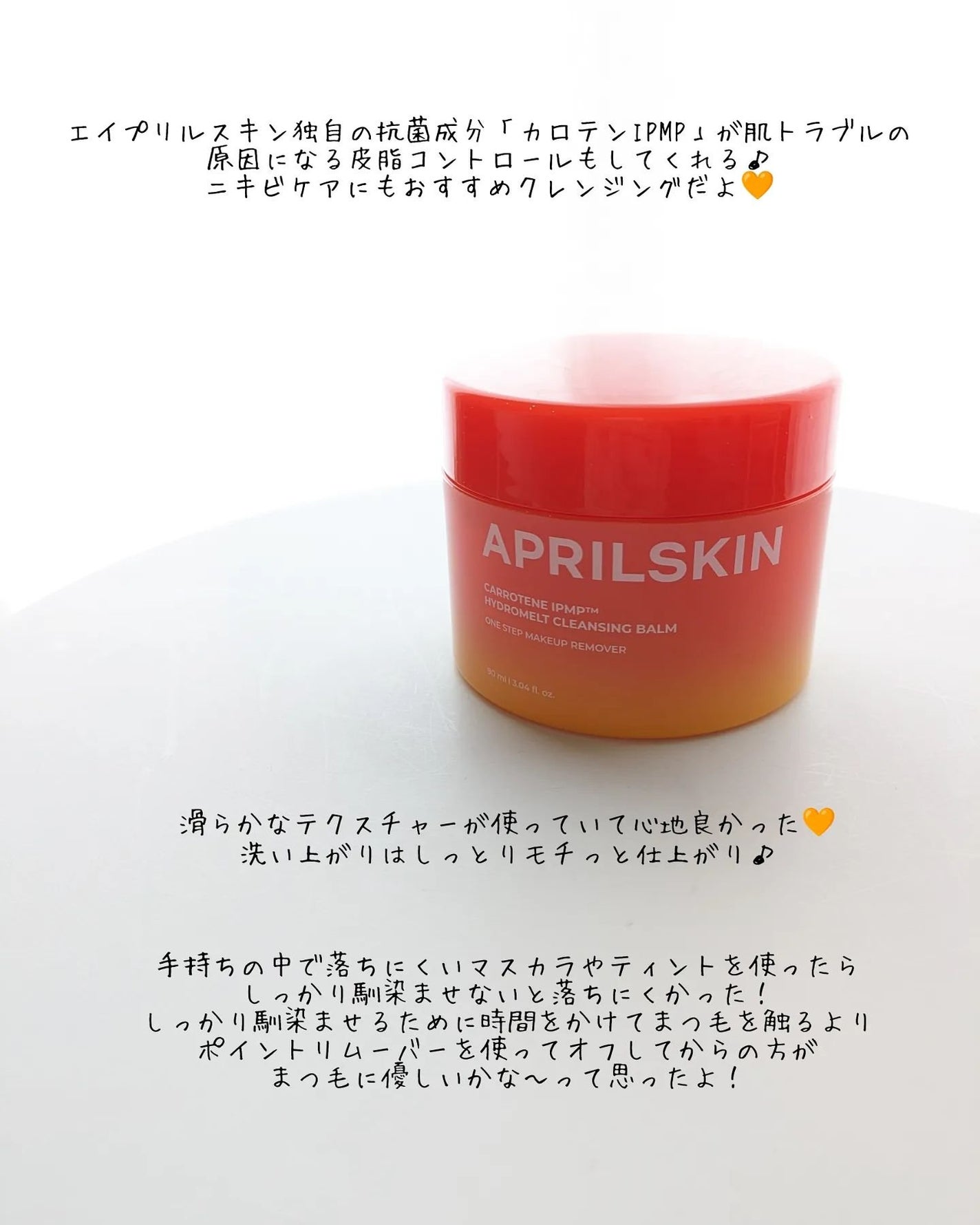 カロテンIPMP(TM) とろけるクレンジングバーム /APRILSKIN/クレンジングバームを使ったクチコミ(4枚目)