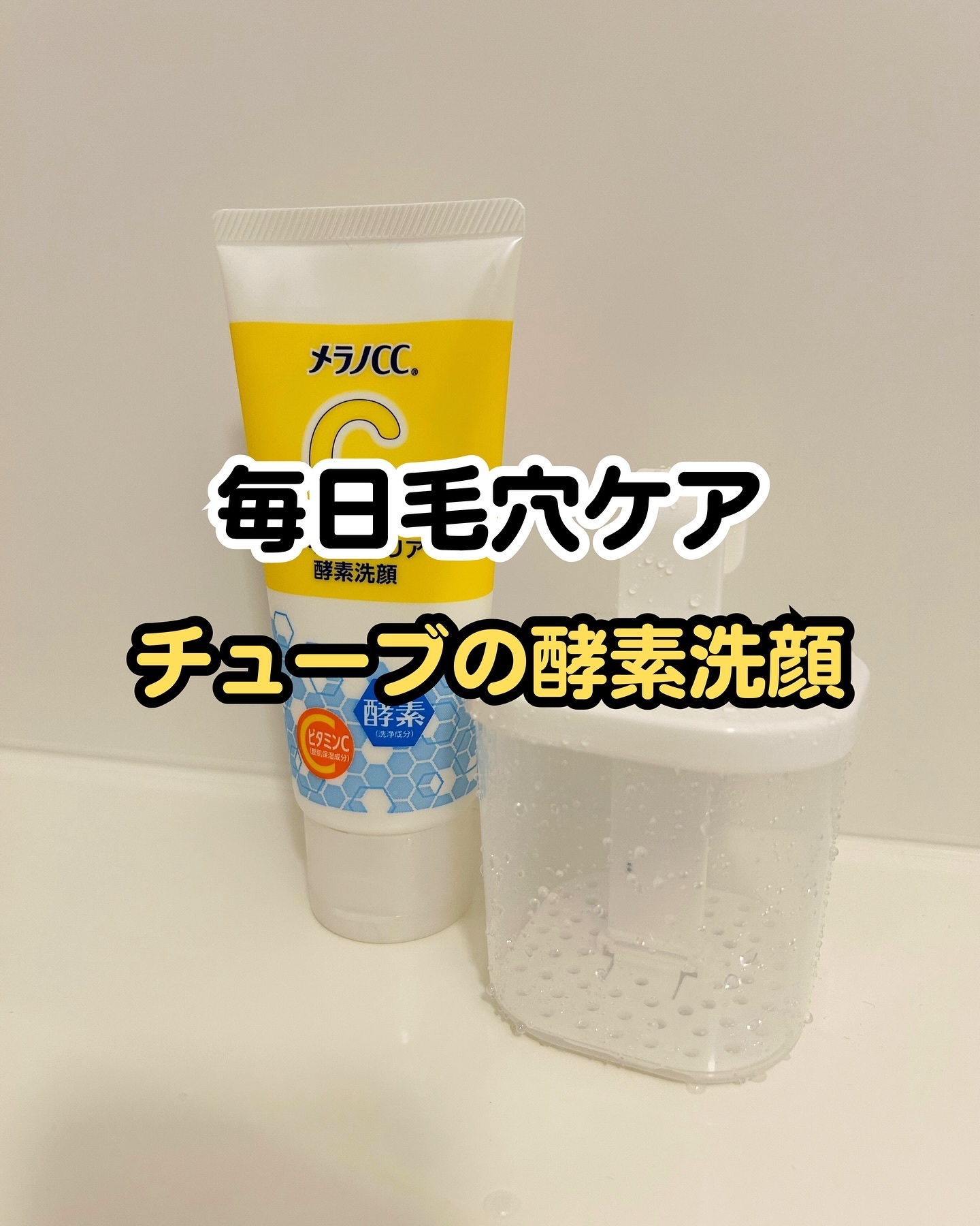 ディープクリア酵素洗顔	/メラノCC/洗顔フォームを使ったクチコミ（1枚目）