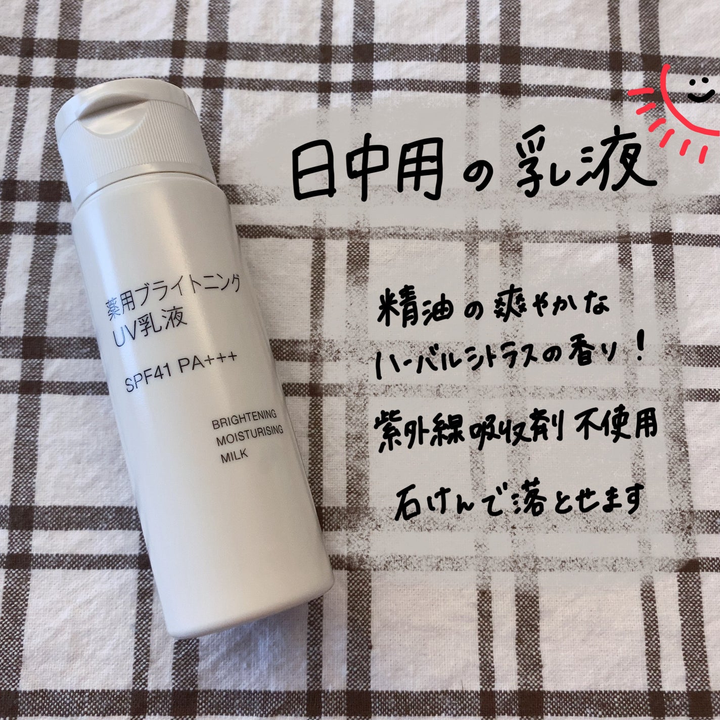 薬用ブライトニングUV乳液/無印良品/乳液を使ったクチコミ(1枚目)