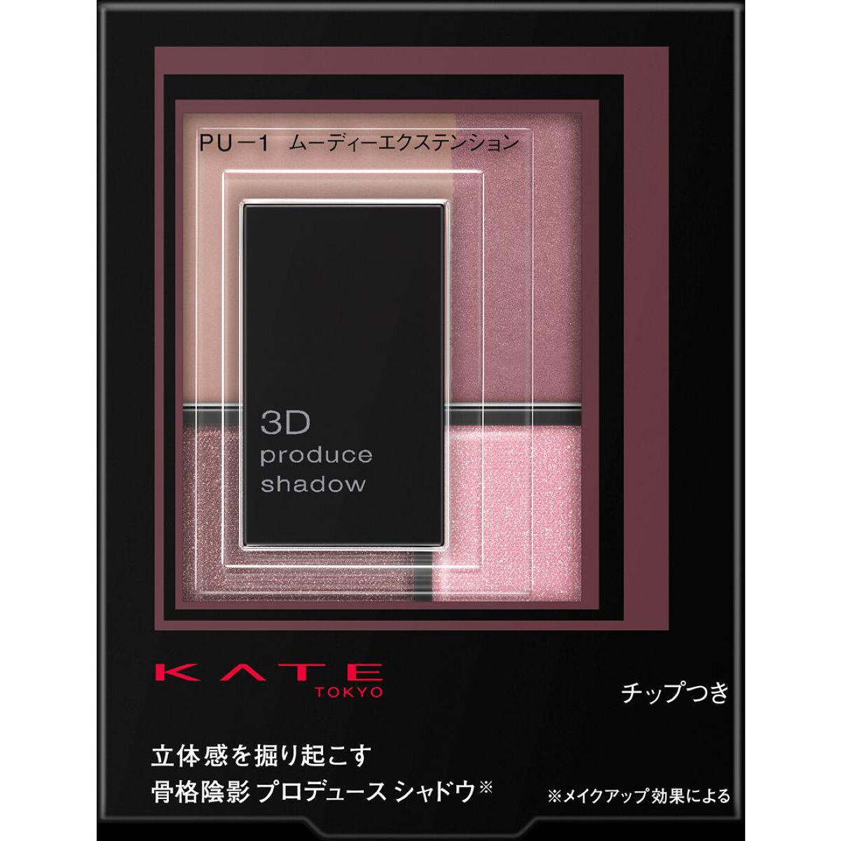 3Dプロデュースシャドウ PU-1 ムーディーエクステンション