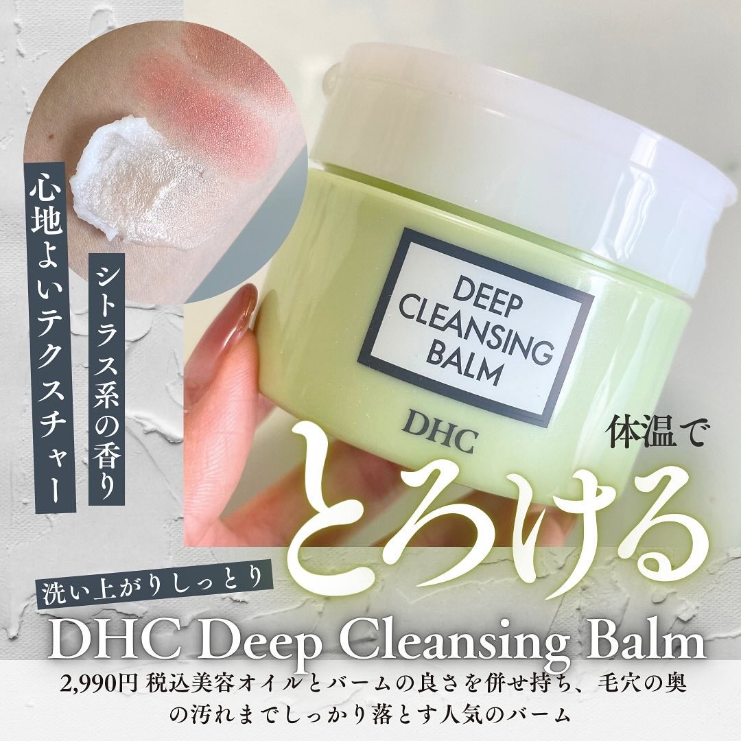 DHC ディープ クレンジング バーム/DHC/クレンジングバームを使ったクチコミ(1枚目)