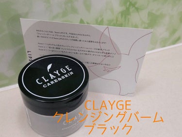 クレンジングバーム ブラック/CLAYGE/クレンジングバームを使ったクチコミ（1枚目）