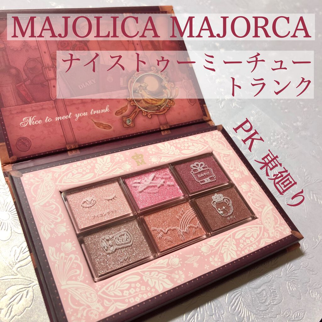 ナイストゥミーチュートランク PK/MAJOLICA MAJORCA/アイシャドウパレットを使ったクチコミ（2枚目）