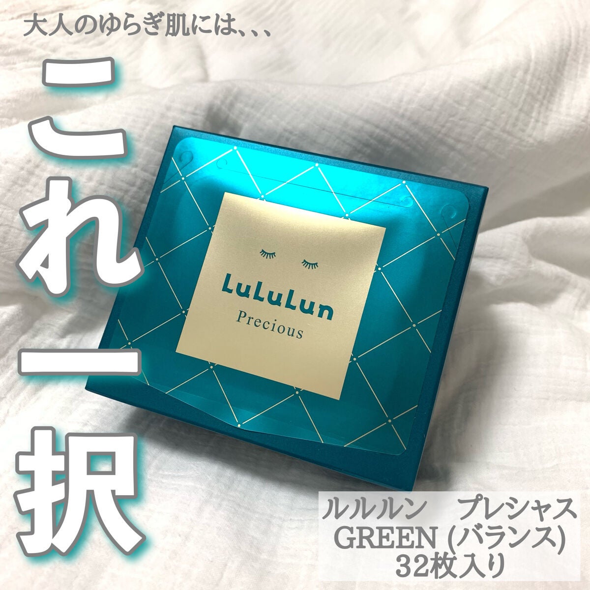 ルルルンプレシャス GREEN(バランス)【旧】/ルルルン/シートマスク・パックを使ったクチコミ(1枚目)