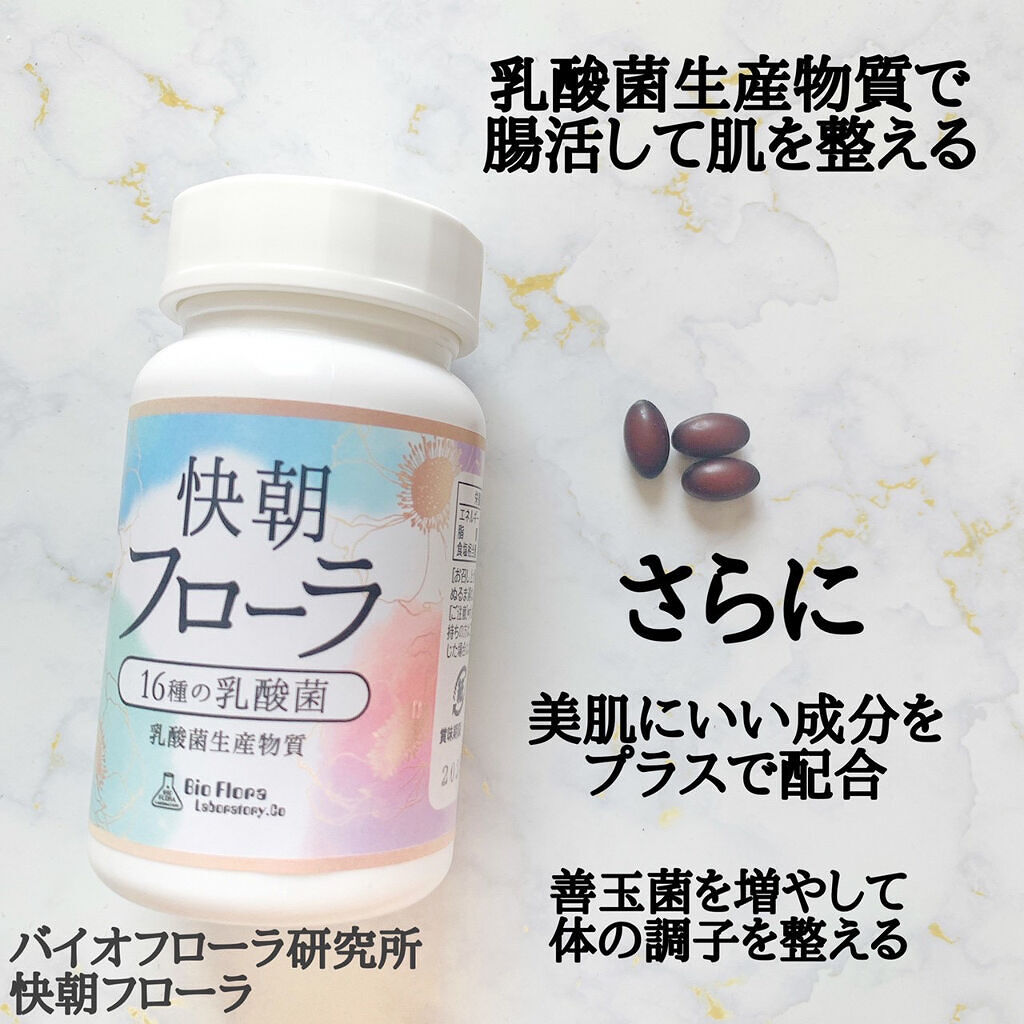 快朝フローラ/バイオフローラ研究所/健康サプリメントを使ったクチコミ（2枚目）