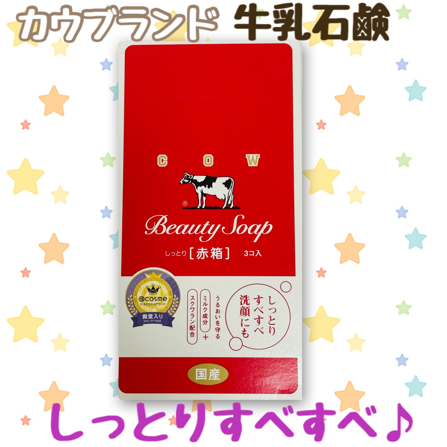 赤箱 (しっとり)/カウブランド/洗顔石鹸を使ったクチコミ(1枚目)