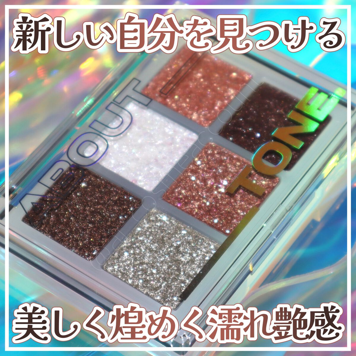 オーマイグリッターポップ/ABOUT TONE/アイシャドウパレットを使ったクチコミ(1枚目)