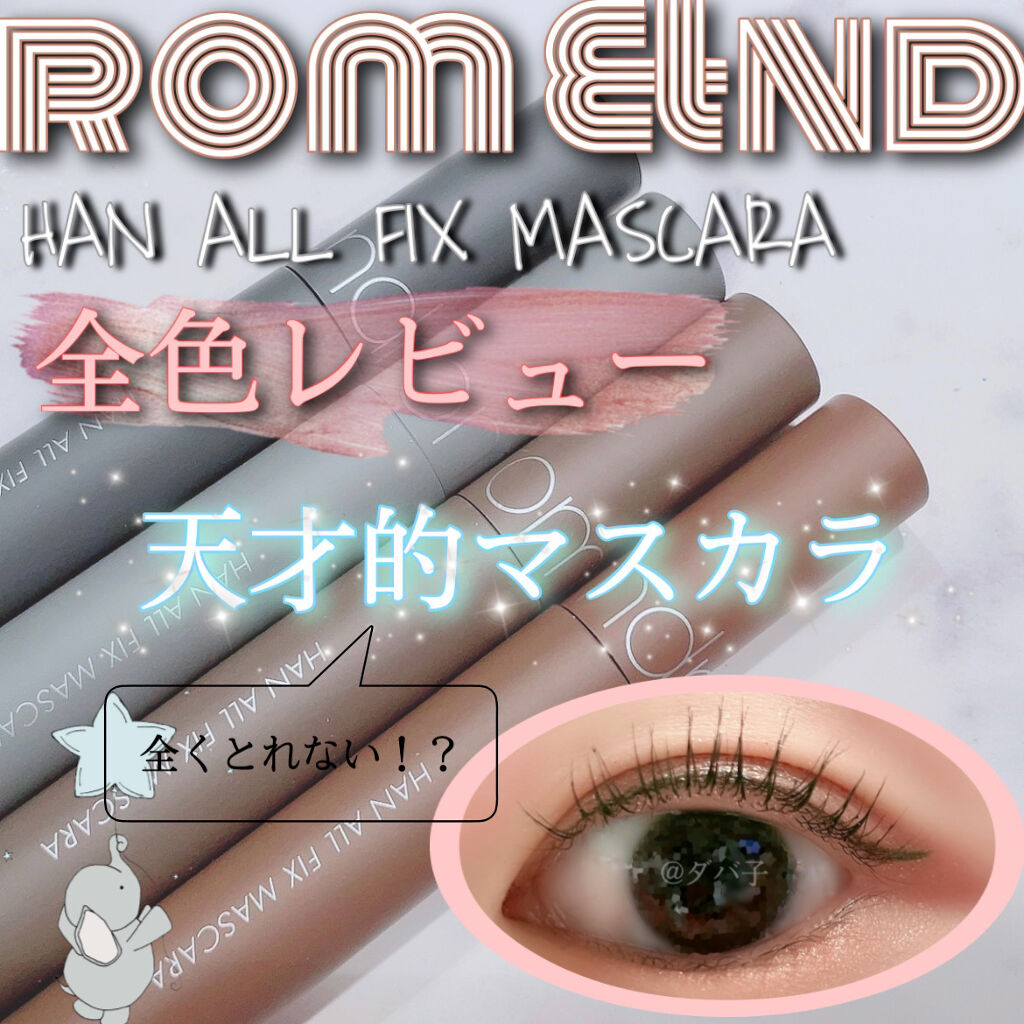ハンオールフィックスマスカラ/rom&nd/マスカラを使ったクチコミ（1枚目）