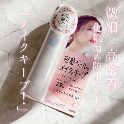 うるおいミスト/MAKE COVER/ミスト状化粧水を使ったクチコミ(1枚目)