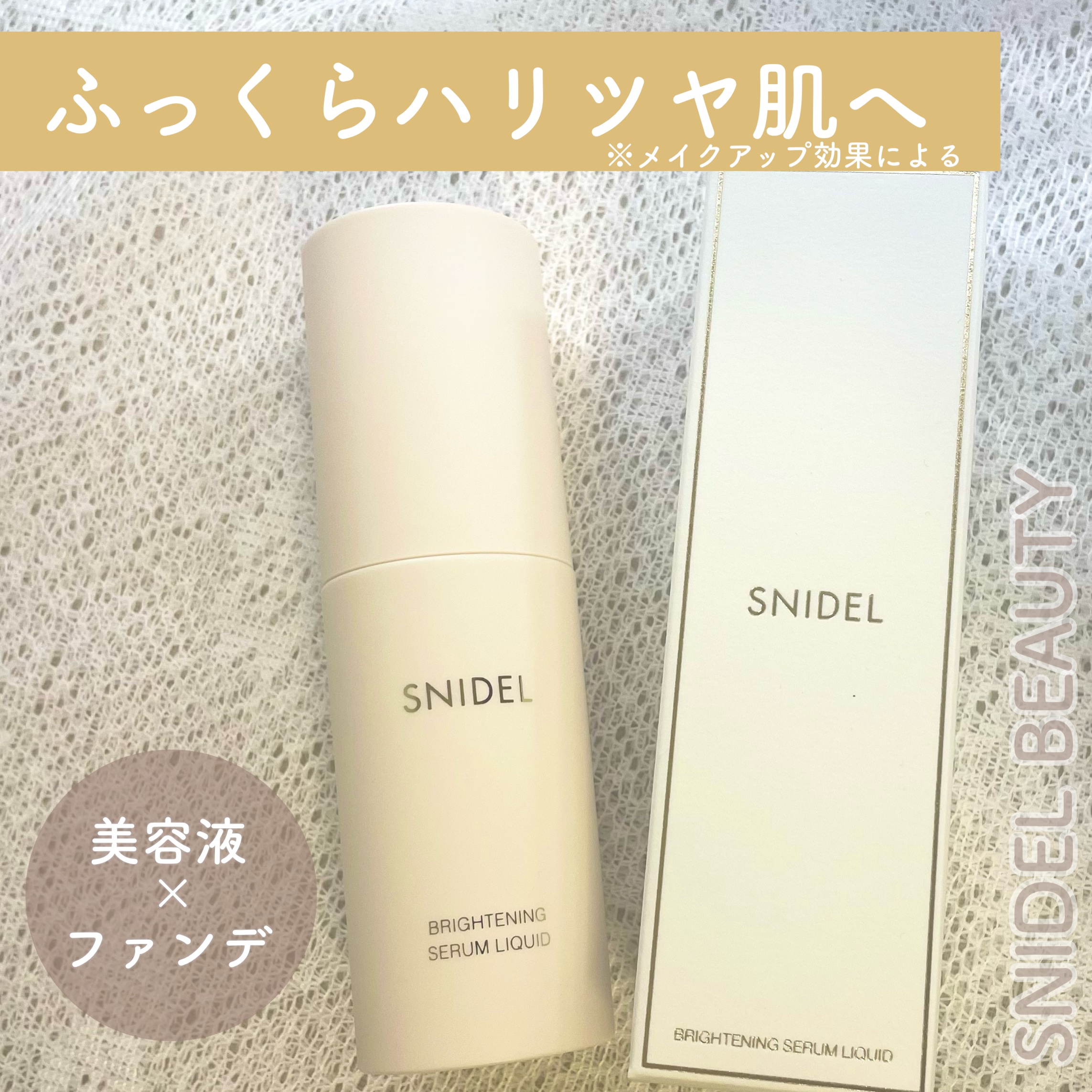 SNIDEL ブライトニング セラム リクイド/SNIDEL BEAUTY/リキッドファンデーションを使ったクチコミ（1枚目）