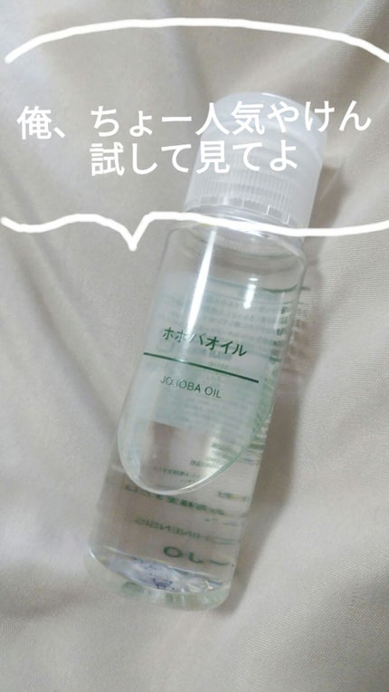 ホホバオイル/無印良品/ボディオイルを使ったクチコミ(1枚目)