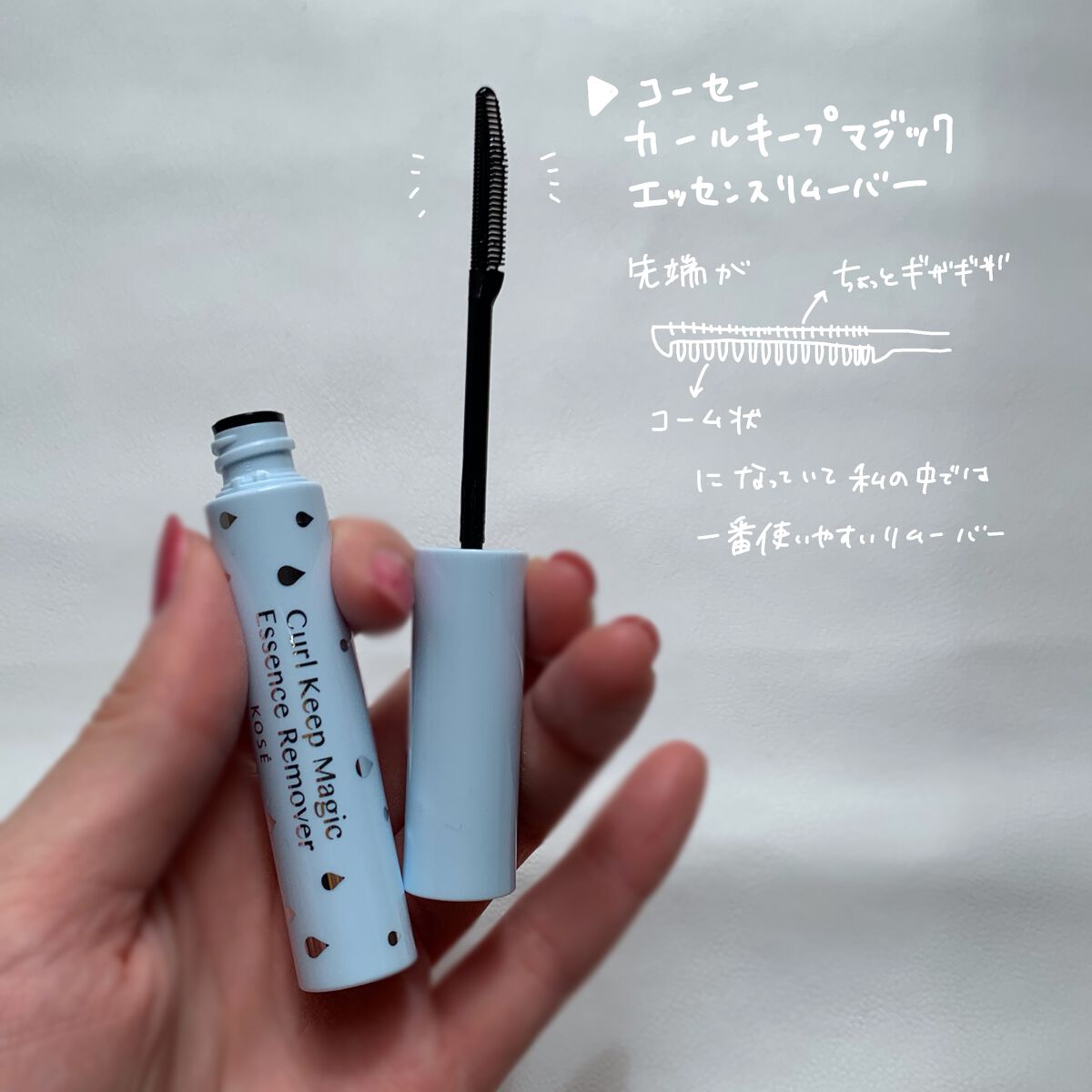 カールキープマジック エッセンスリムーバー/コーセーコスメニエンス/マスカラ下地を使ったクチコミ（3枚目）