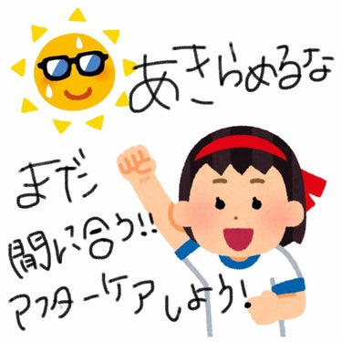 ＼沢山日差しを浴びた日のアフターケア🌞／

こんばんわ🙂
最近は夏のようにあついひがつづいてますが、
日焼け対策はしていますか？

塗っていても落ちてしまったり、体育祭などのイベントなどもありますよね😖