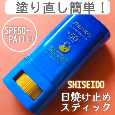 SHISEIDO クリア サンケア スティックのクチコミ「

ＳＨＩＳＥＩＤＯ　
【クリア サンケア スティック】
SPF50+・PA++++

強力な.....」（1枚目）