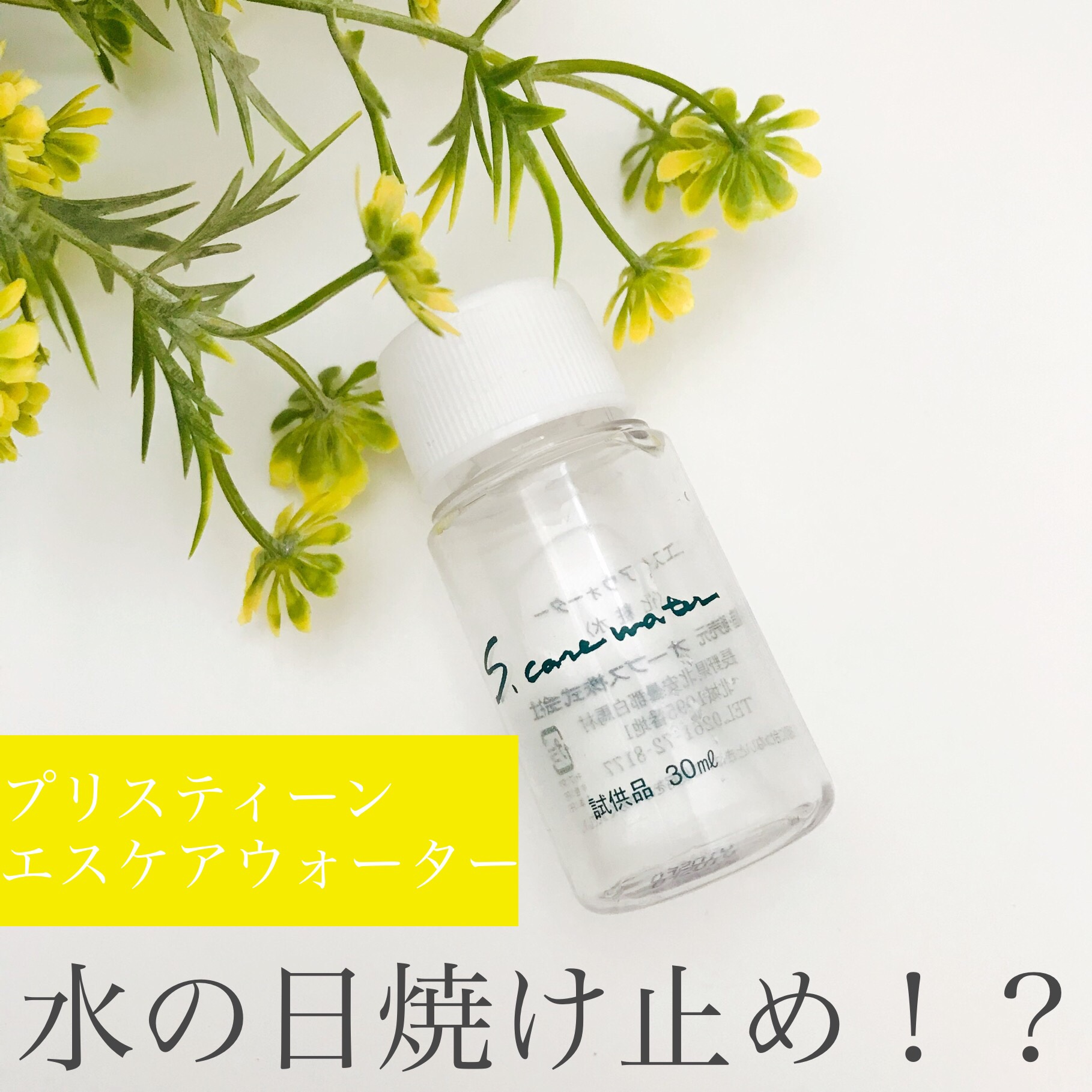 エスケアウォーター/プリスティーン/ミスト状化粧水を使ったクチコミ（1枚目）