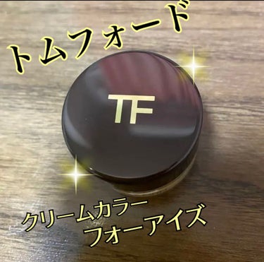 クリーム カラー フォー アイズ 03 スフィンクス/TOM FORD BEAUTY/ジェル・クリームアイシャドウを使ったクチコミ（1枚目）