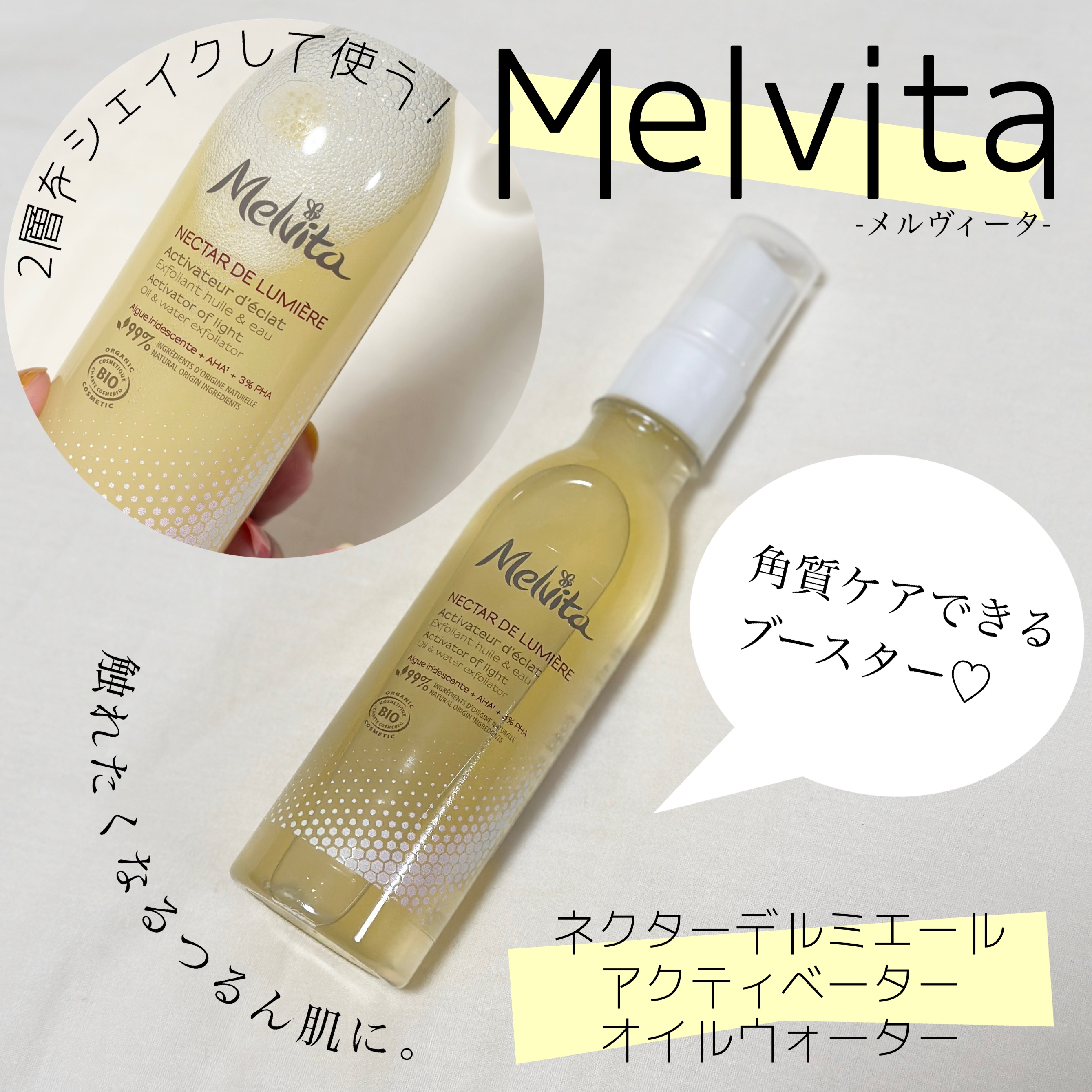 ネクターデルミエール アクティベーターオイルウォーター/Melvita/化粧水を使ったクチコミ（1枚目）