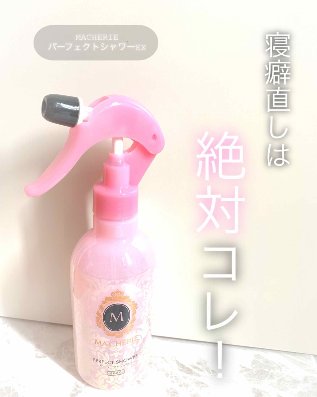 パーフェクトシャワー さらさら Ex Macherieの使い方を徹底解説 いい匂いで有名だったから買いました 私の By 頑固ないちご 混合肌 代後半 Lips