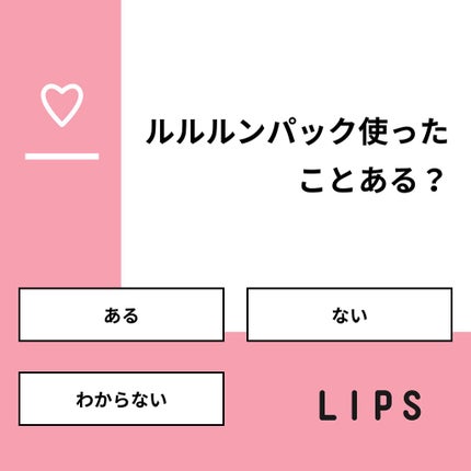 コスメ大好き♥フォロバ on LIPS 「【質問】ルルルンパック使ったことある?【回答】・ある:56.7..」(1枚目)
