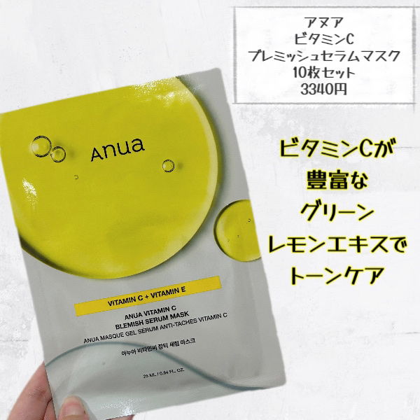 ビタミンC ブレミッシュセラム マスクパック/Anua/シートマスク・パックを使ったクチコミ（2枚目）