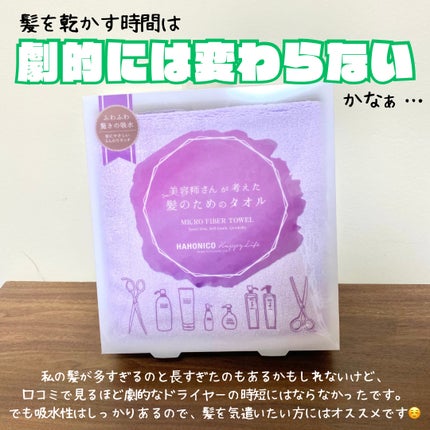 ヘアドライマイクロファイバータオル/ハホニコハッピーライフ/ヘアケアグッズを使ったクチコミ(3枚目)