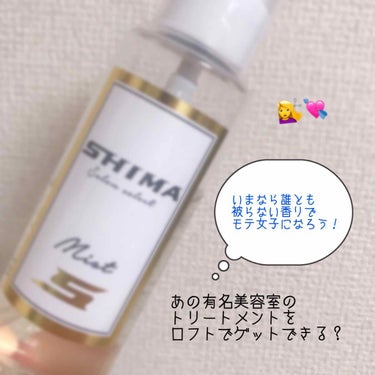 
SHIMA Salon Select MIST

【商品説明 】
潤いを与え 、ダメージを
補修してくれるヘアミスト 💇
うねりや絡まりを抑えて 、
スルンととしたしなやかな髪に導きます 。
フルーテ