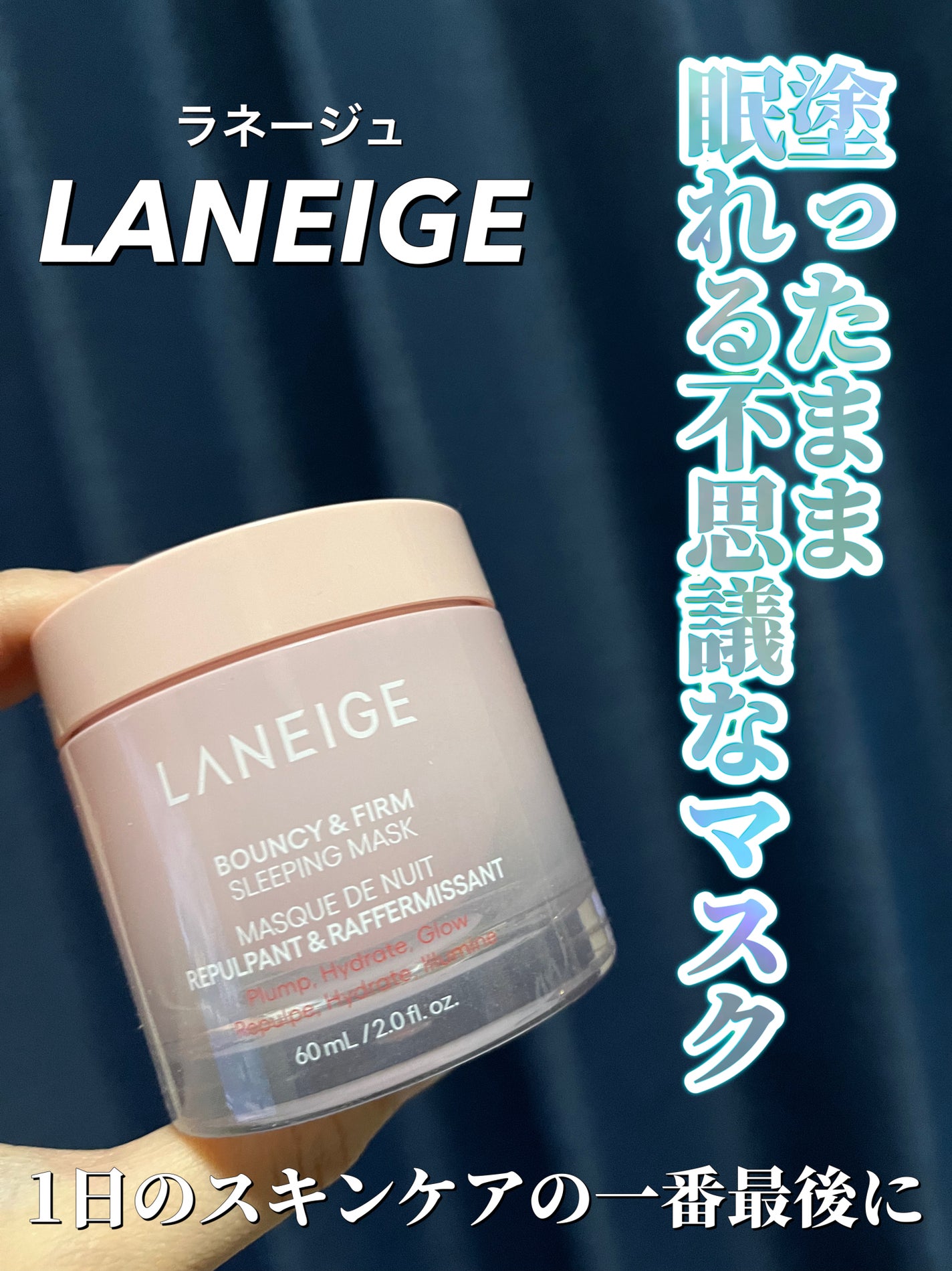 バウンシースリーピングマスク/LANEIGE/フェイスクリームを使ったクチコミ(2枚目)