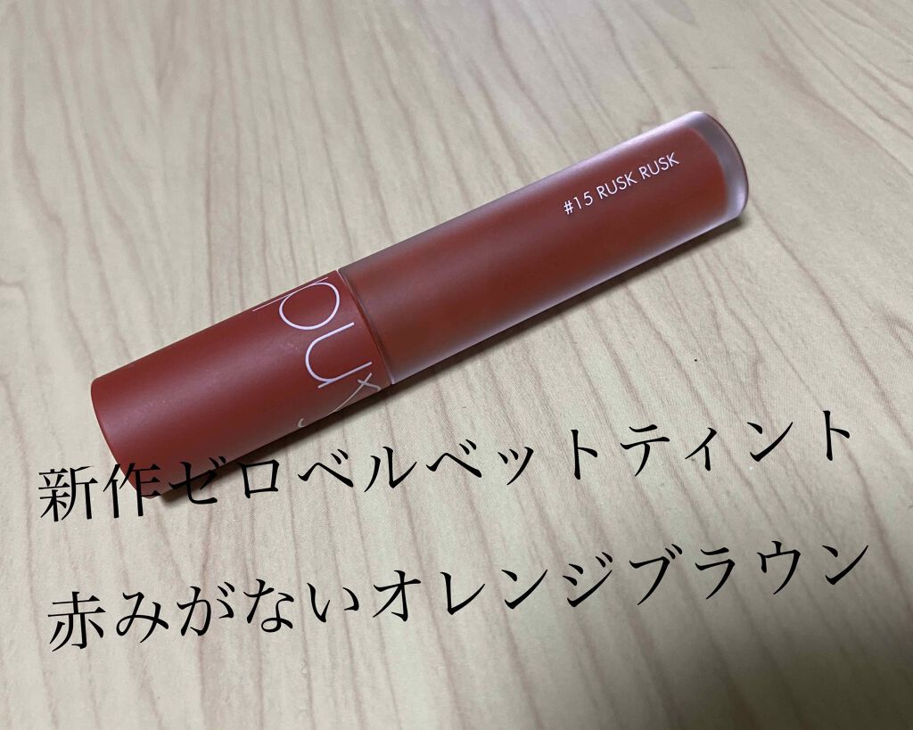 ゼロベルベットティント/rom&nd/リップティントを使ったクチコミ(1枚目)