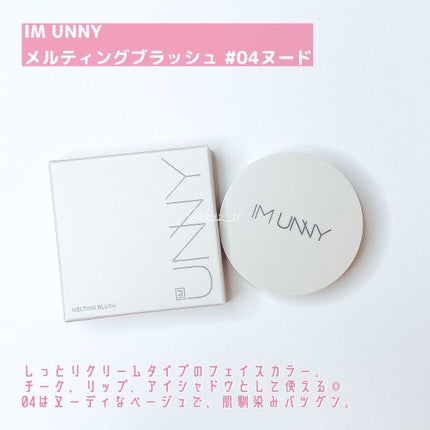 メルティングブラッシュ/IM UNNY/ジェル・クリームチークを使ったクチコミ(2枚目)
