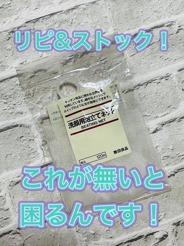 洗顔用泡立てネット/無印良品/その他スキンケアグッズを使ったクチコミ（1枚目）