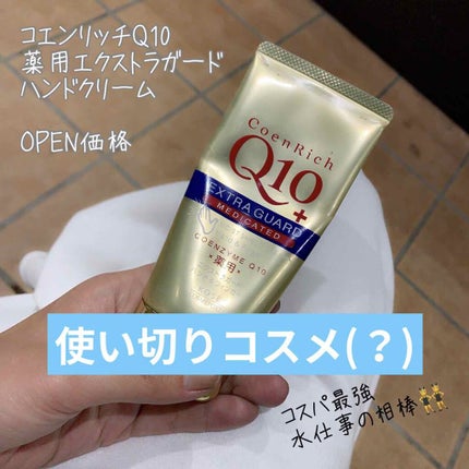 薬用エクストラガード ハンドクリーム/コエンリッチQ10/ハンドクリームを使ったクチコミ(1枚目)