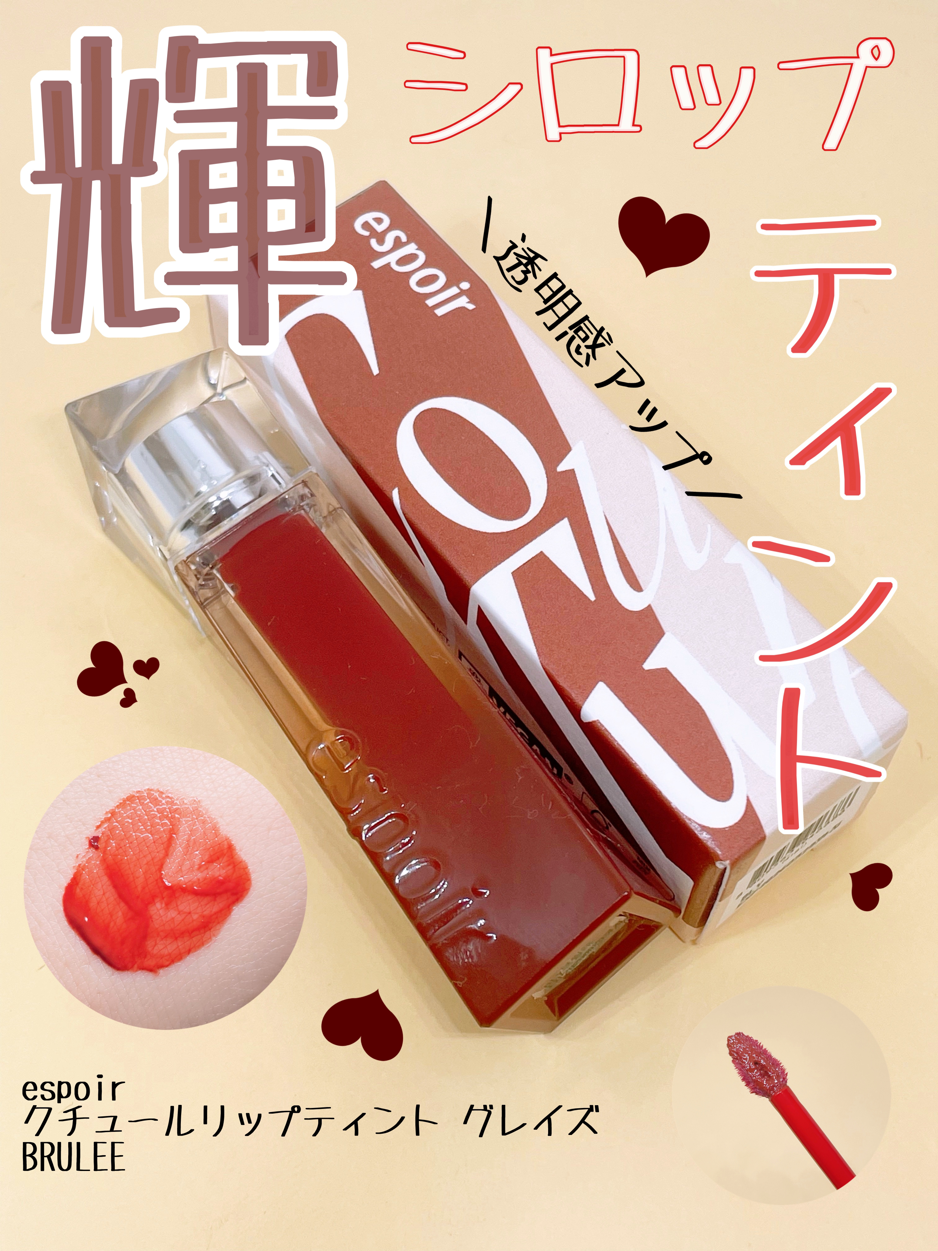 クチュールリップティントグレイズ ブリュレ/espoir/リップティントを使ったクチコミ（1枚目）