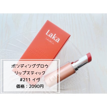 ボンディンググロウリップスティック 211  イヴ/Laka/口紅を使ったクチコミ(2枚目)